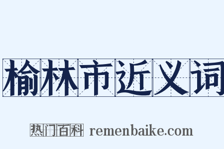 榆林市近义词是什么意思的图片